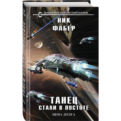 Эксмо Ник Фабер "Танец стали в пустоте. Том 2"