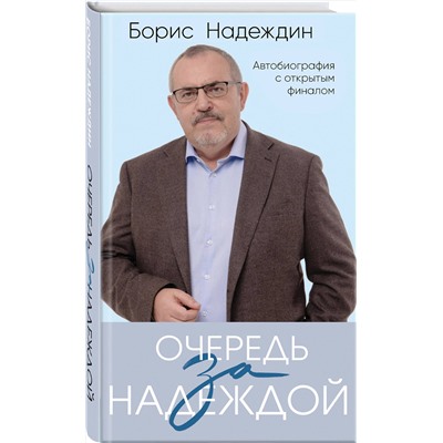 Эксмо Борис Надеждин "Очередь за надеждой. Автобиография с открытым финалом"