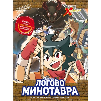 Эксмо Tadatada "Золотой век приключений. Выпуск 2. Логово Минотавра"