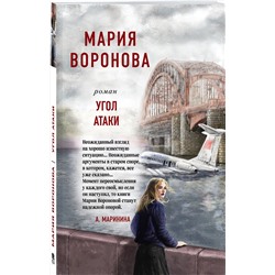 Эксмо Мария Воронова "Угол атаки"