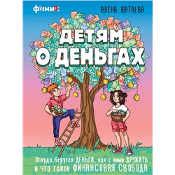 АСТ Юртаева А.Д. "Детям о деньгах. Откуда берутся деньги, как с ними дружить и что такое финансовая свобода"