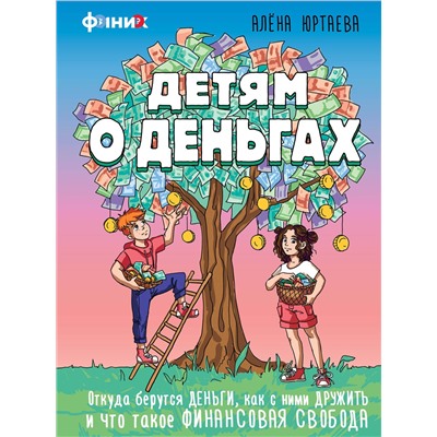 АСТ Юртаева А.Д. "Детям о деньгах. Откуда берутся деньги, как с ними дружить и что такое финансовая свобода"