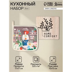 Набор кухонный «Доляна» Home, подставка 15×15 см, прихватка 17×17 см