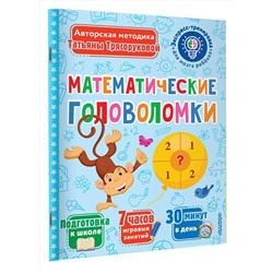 АСТ Трясорукова Т.П. "Математические головоломки"