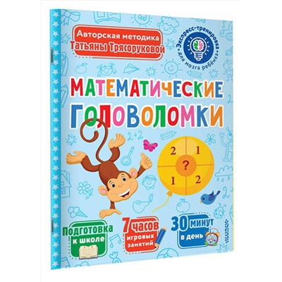 АСТ Трясорукова Т.П. "Математические головоломки"