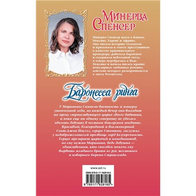 АСТ Минерва Спенсер "Баронесса ринга"