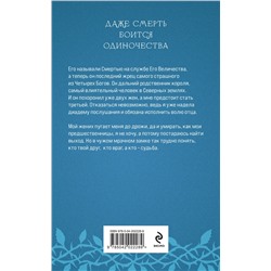 Эксмо Лена Обухова "Невеста Смерти"