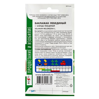 Семена Баклажан Лебединый Агроуспех 0,2г (300)