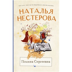 АСТ Наталья Нестерова "Полина Сергеевна"
