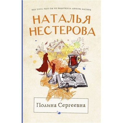 АСТ Наталья Нестерова "Полина Сергеевна"
