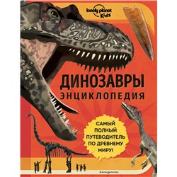 Эксмо Энн Руни "Динозавры. Энциклопедия"