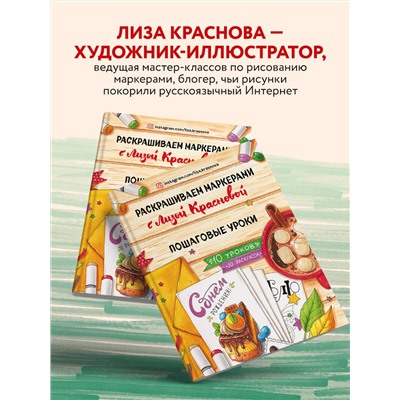 Эксмо Лиза Краснова "Раскрашиваем маркерами с Лизой Красновой. Пошаговые уроки"