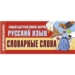 АСТ . "Самый быстрый способ выучить русский язык. Словарные слова"