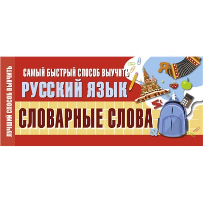 АСТ . "Самый быстрый способ выучить русский язык. Словарные слова"