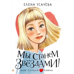 АСТ Усачева Е.А. "Мы станем звездами!"