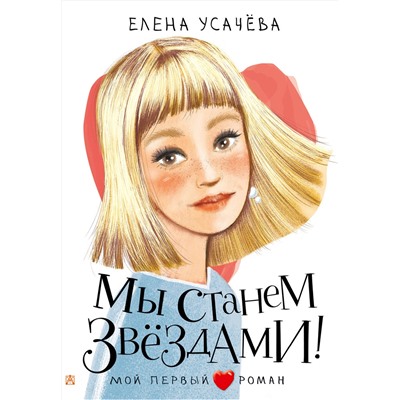 АСТ Усачева Е.А. "Мы станем звездами!"