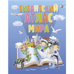 АСТ . "Гигантский атлас мира"
