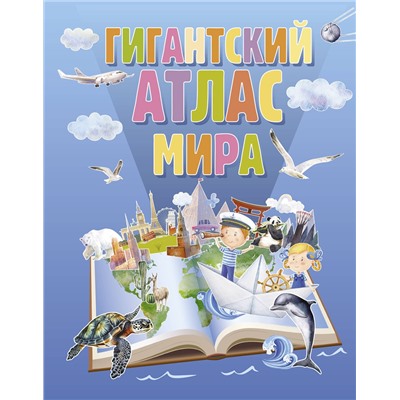 АСТ . "Гигантский атлас мира"