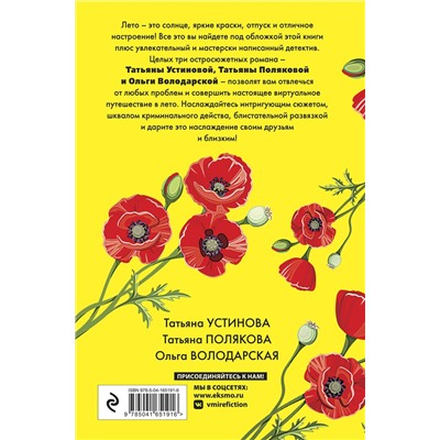 Эксмо Татьяна Устинова, Татьяна Полякова, Ольга Володарская "Детектив на краю лета"