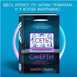 Эксмо Майк Омер "Сеть смерти (Цикл " Гленмор-Парк", Книга 2)"