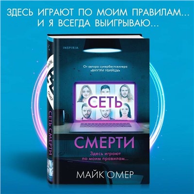 Эксмо Майк Омер "Сеть смерти (Цикл " Гленмор-Парк", Книга 2)"