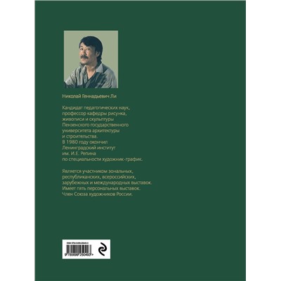 Эксмо Н. Ли "Рисунок. Основы учебного академического рисунка"