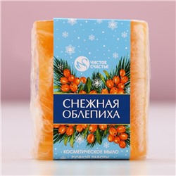 Мыло для рук ручной работы, 90 г, аромат снежной облепихи, Чистое счастье