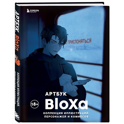 Эксмо BloXa "Артбук. BloXa. Коллекция иллюстраций, персонажей и комиксов"