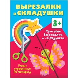 АСТ Дмитриева В.Г. "Простые вырезалки и складушки. 3+"