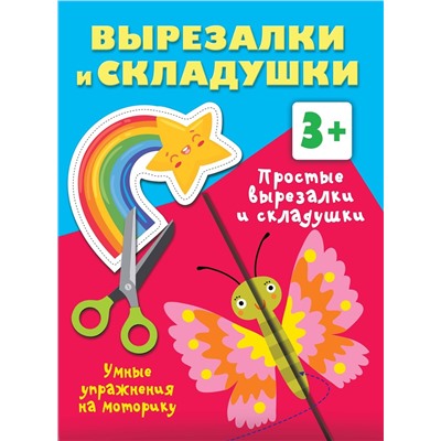 АСТ Дмитриева В.Г. "Простые вырезалки и складушки. 3+"