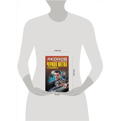 Эксмо Николай Леонов, Алексей Макеев "Черная метка в паспорте"