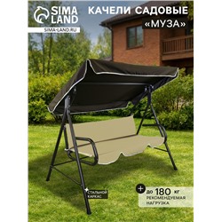 Качели садовые «Муза», 120×190×150 см, максимальная нагрузка 180 кг, коричневые