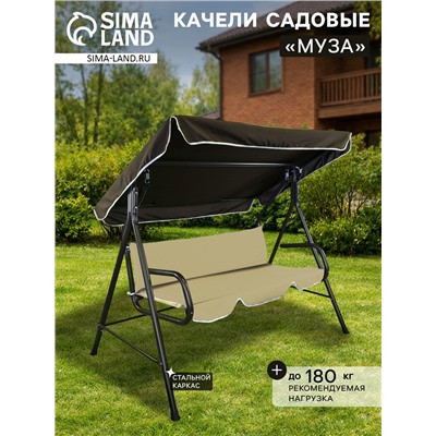 Качели садовые «Муза», 120×190×150 см, максимальная нагрузка 180 кг, коричневые