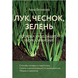 Эксмо Анна Белякова "Лук, чеснок, зелень. Посадка. Уход. Защита. Уборка. Хранение (новое оформление)"