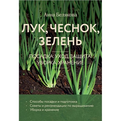 Эксмо Анна Белякова "Лук, чеснок, зелень. Посадка. Уход. Защита. Уборка. Хранение (новое оформление)"