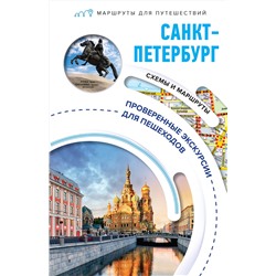 АСТ Сергей Бабушкин "Санкт-Петербург. Маршруты для путешествий"