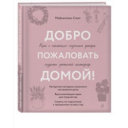 Эксмо Майкиллин Смит "Добро пожаловать домой! Как с помощью сезонного декора создать уютный интерьер"