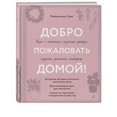Эксмо Майкиллин Смит "Добро пожаловать домой! Как с помощью сезонного декора создать уютный интерьер"