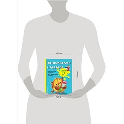 Эксмо Е.В. Смирнова "Занимаемся с мамой: для детей 2-3 лет"