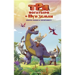 Эксмо Усачева Е.А. "Три богатыря и Пуп Земли. Официальная новеллизация"