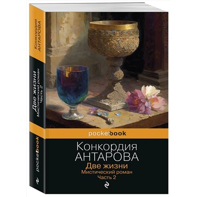 Эксмо Конкордия Антарова "Две жизни. Мистический роман. Часть 2"