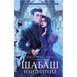 АСТ Виолетта Стим "Шабаш Найтингейл"