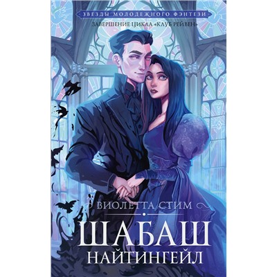 АСТ Виолетта Стим "Шабаш Найтингейл"