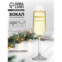 Бокал для шампанского новогодний «Время пить шампанское», 200 мл