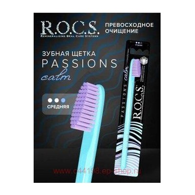 ROCS ЗУБНАЯ ЩЕТКА PASSIONS /СРЕДНЯЯ/