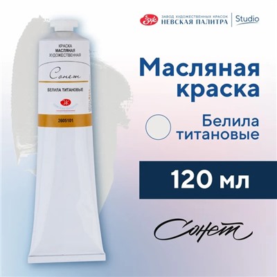 Краска масляная в тубе 120 мл, ЗХК «Сонет», белила титановые