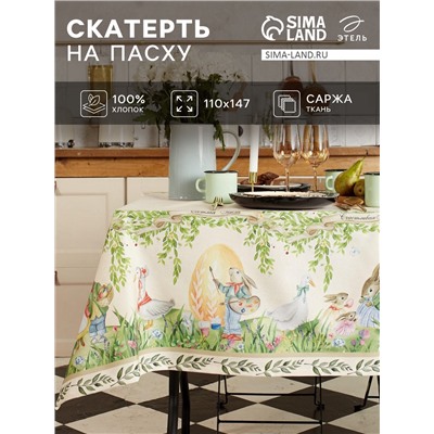 Скатерть «Этель. Акварельные зайцы», 110×147 см, 100% хлопок, саржа 190 г/м²