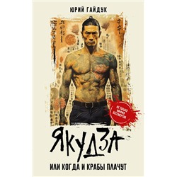 АСТ Юрий Гайдук "Якудза, или Когда и крабы плачут"