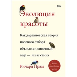 Эксмо Ричард Прам "Эволюция красоты. Как дарвиновская теория полового отбора объясняет животный мир — и нас самих"