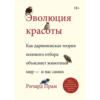 Эксмо Ричард Прам "Эволюция красоты. Как дарвиновская теория полового отбора объясняет животный мир — и нас самих"